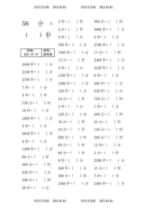 小学数学时间单位换算专项练习之欧阳美创编