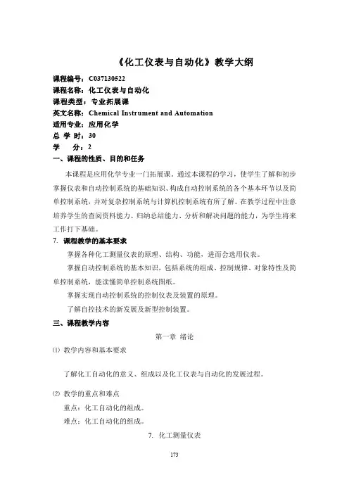 《化工仪表与自动化》教学大纲2