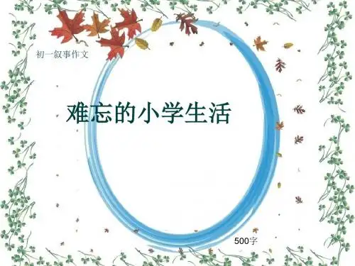 初一叙事作文《难忘的小学生活》500字(共8页PPT)