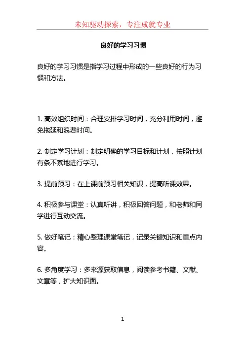 良好的学习习惯 