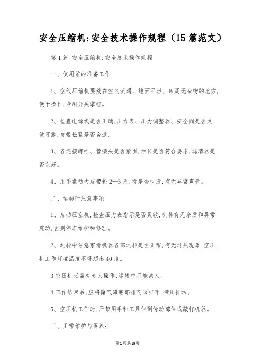 安全压缩机-安全技术操作规程(15篇范文)