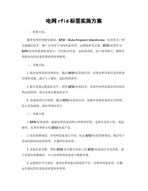 电网rfid标签实施方案