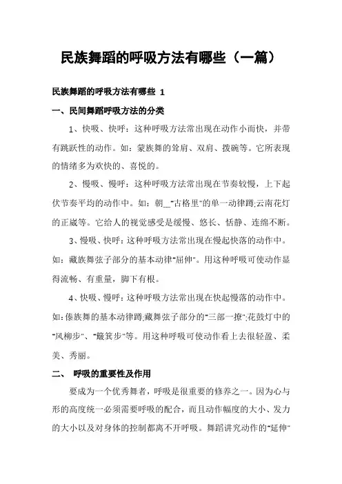 民族舞蹈的呼吸方法有哪些(一篇)