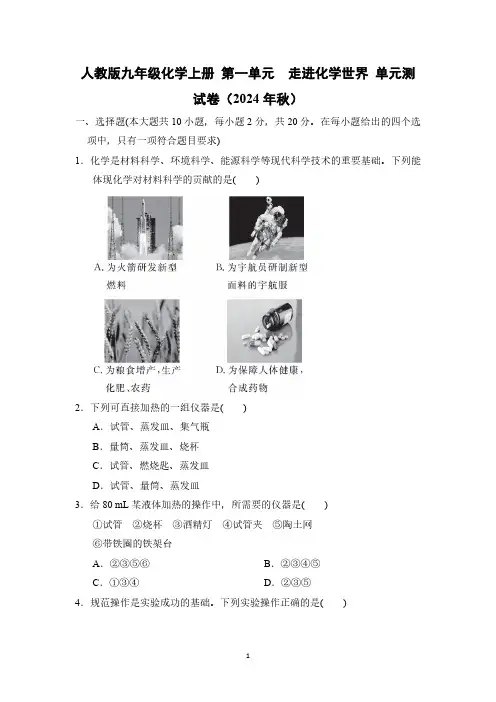 人教版九年级化学上册 第一单元 走进化学世界 单元测试卷(2024年秋)