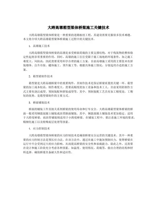 大跨高墩箱型梁体桥梁施工关键技术