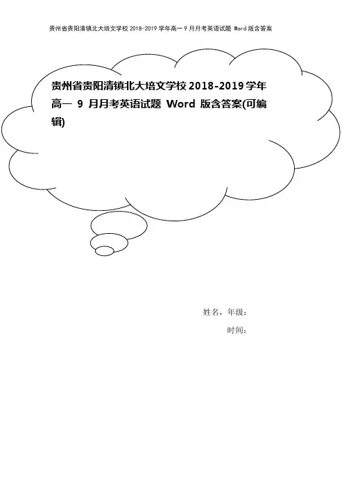 贵州省贵阳清镇北大培文学校2018-2019学年高一9月月考英语试题 Word版含答案