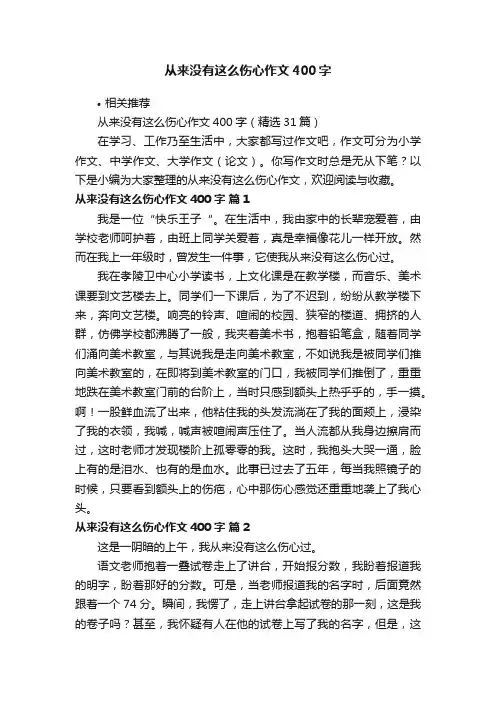 从来没有这么伤心作文400字