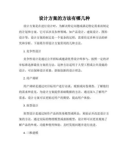 设计方案的方法有哪几种