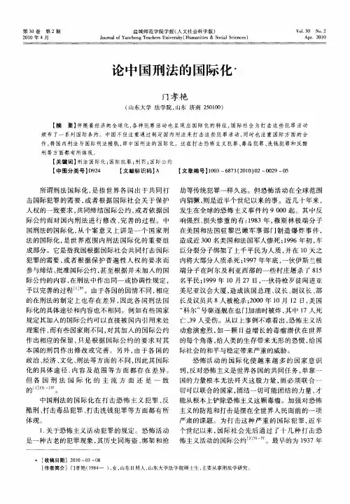 论中国刑法的国际化