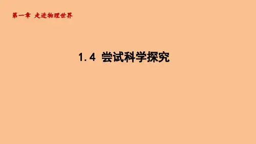 1.4尝试科学探究(课件)沪粤版物理八年级上册