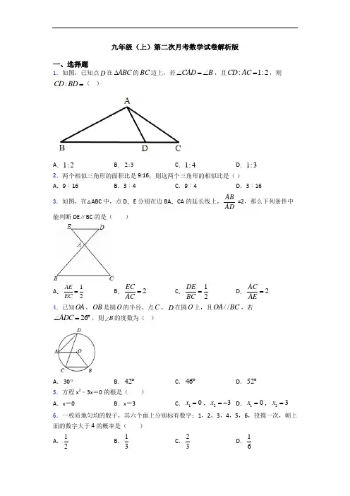 九年级(上)第二次月考数学试卷解析版