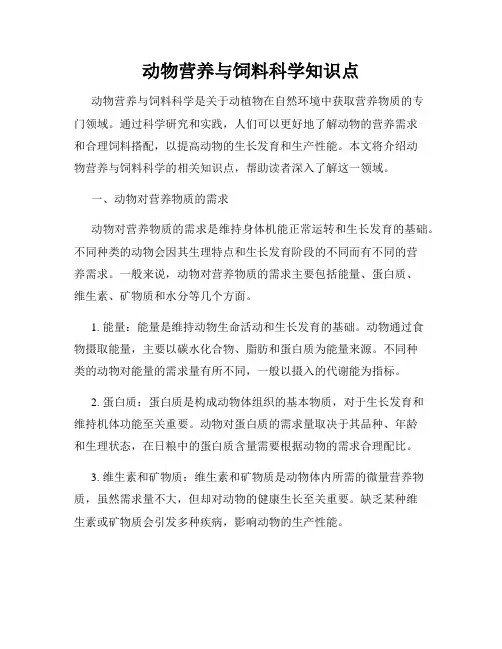 动物营养与饲料科学知识点