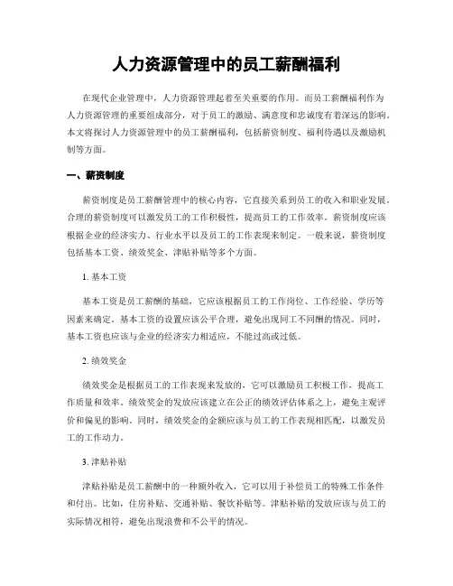 人力资源管理中的员工薪酬福利