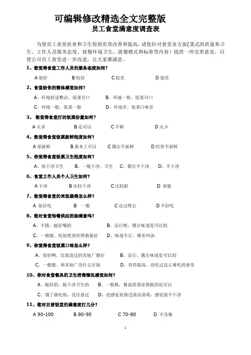 员工食堂满意度调查表精选全文