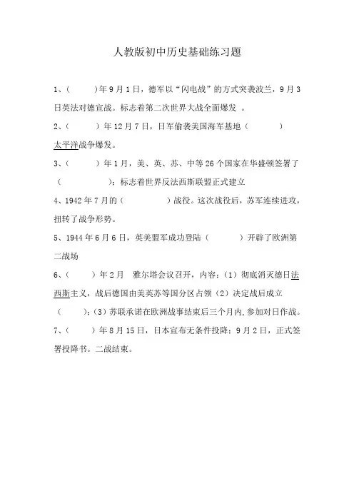 人教版初中历史基础练习题