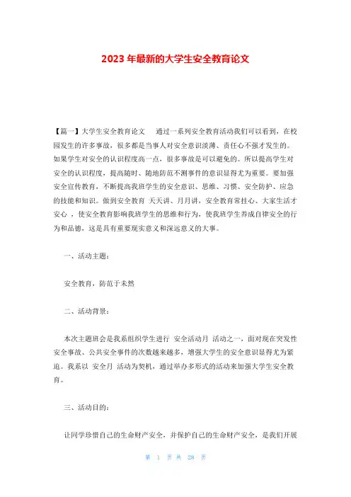 2023年最新的大学生安全教育论文