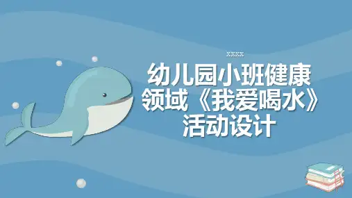 幼儿园小班健康领域我爱喝水活动设计