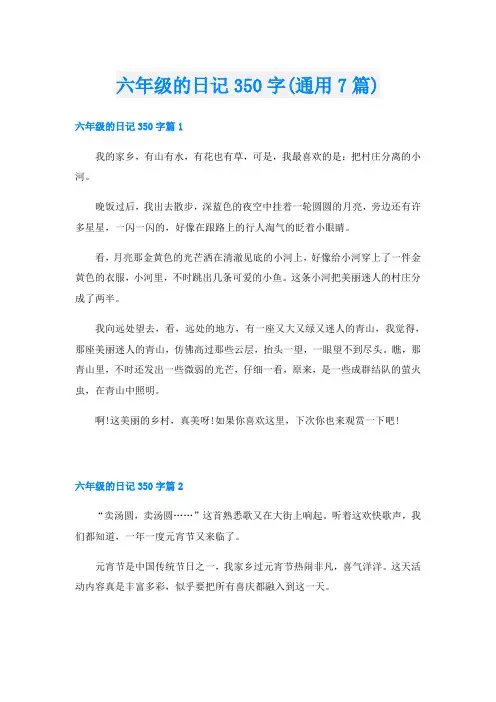 六年级的日记350字(通用7篇)
