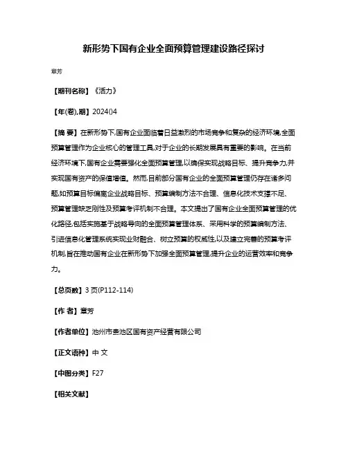 新形势下国有企业全面预算管理建设路径探讨