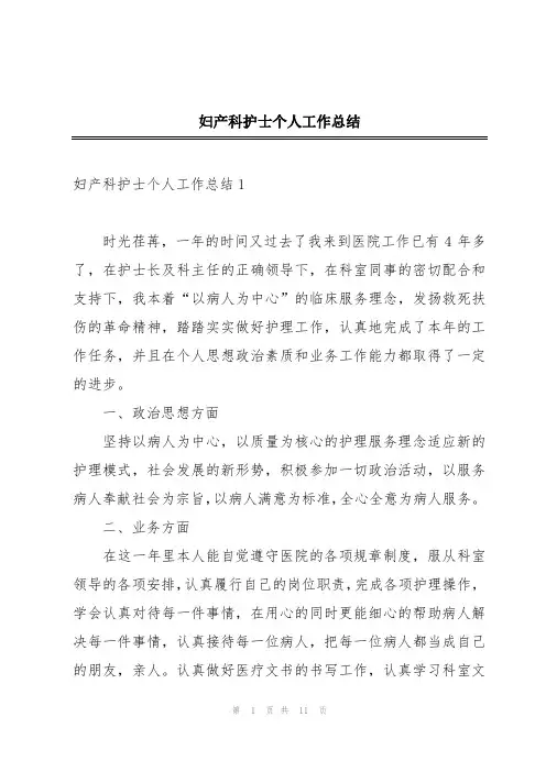 妇产科护士个人工作总结