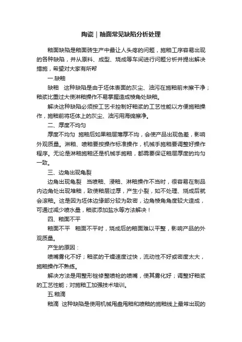 陶瓷｜釉面常见缺陷分析处理