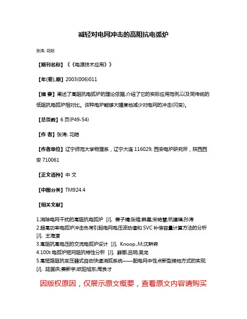 减轻对电网冲击的高阻抗电弧炉