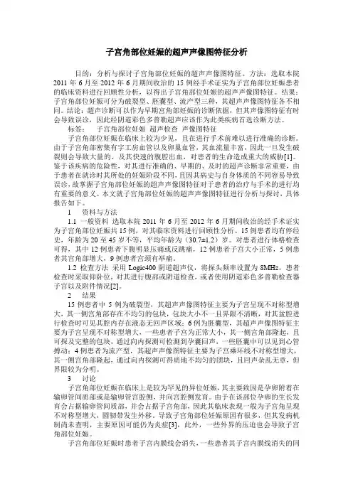 子宫角部位妊娠的超声声像图特征分析