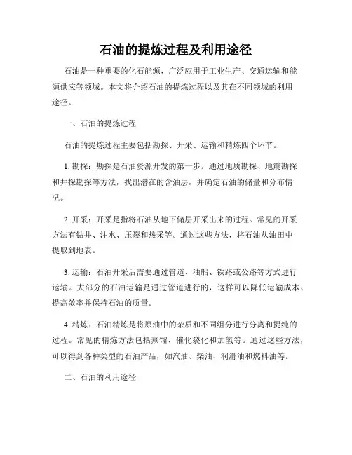 石油的提炼过程及利用途径