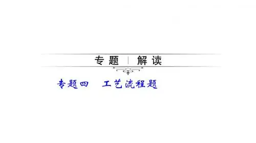 初中化学中考总复习PPT——工艺流程题