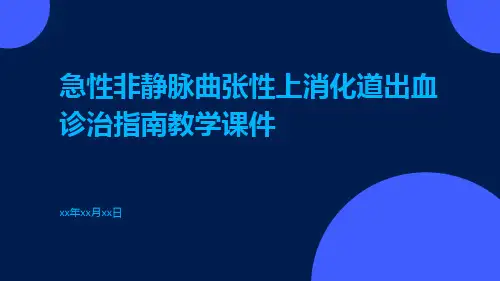 急性非静脉曲张性上消化道出血诊治指南教学课件ppt