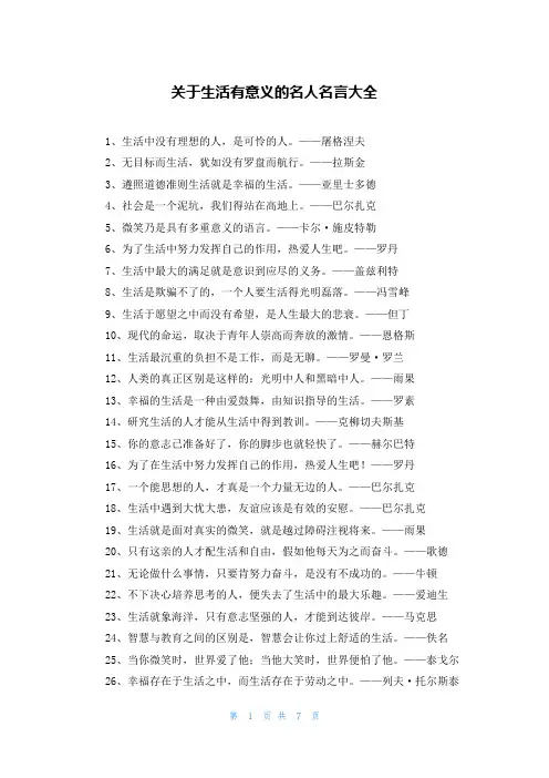 关于生活有意义的名人名言大全