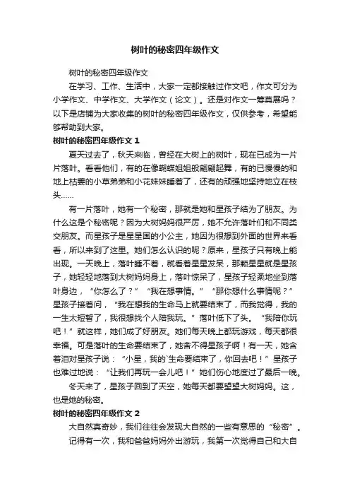 树叶的秘密四年级作文