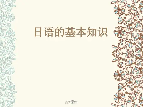 50五十音图  ppt课件
