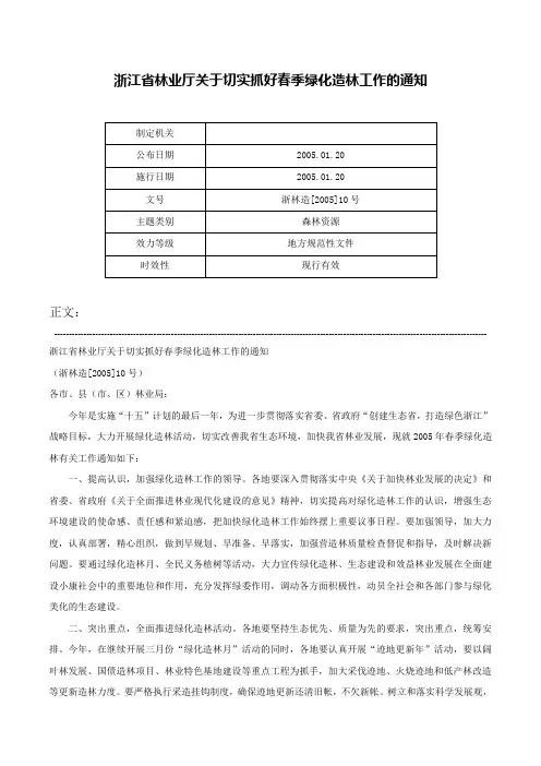 浙江省林业厅关于切实抓好春季绿化造林工作的通知-浙林造[2005]10号