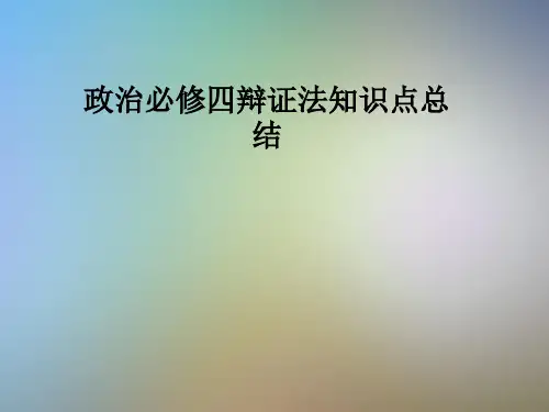 政治必修四辩证法知识点总结