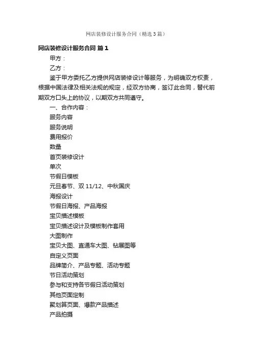 网店装修设计服务合同（精选3篇）