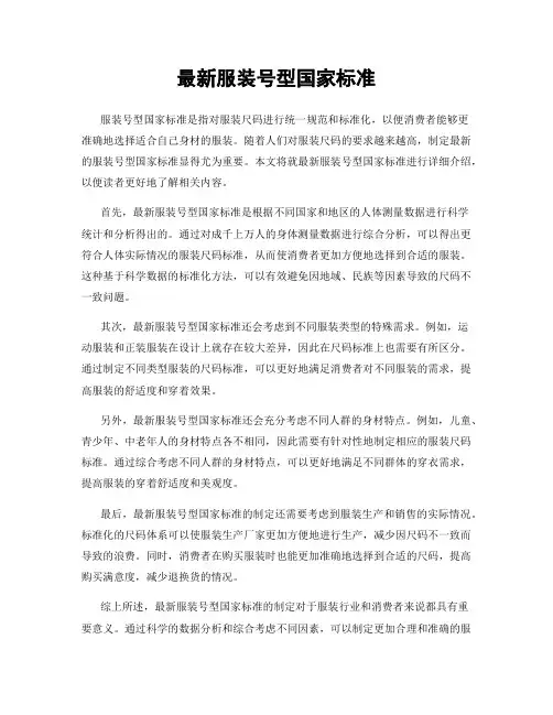 最新服装号型国家标准