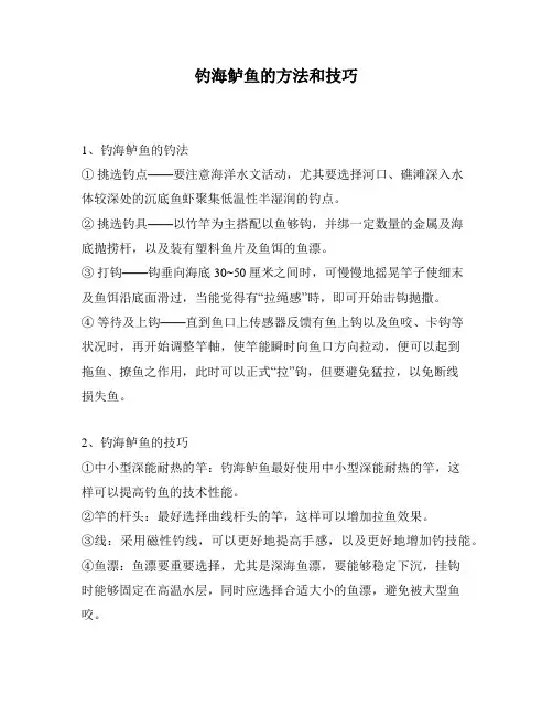钓海鲈鱼的方法和技巧