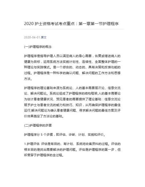 护士资格考试考点重点：第一章第一节护理程序