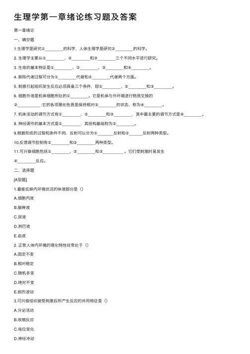 生理学第一章绪论练习题及答案