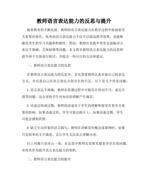 教师语言表达能力的反思与提升
