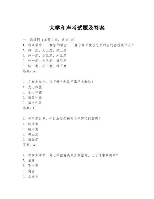 大学和声考试题及答案