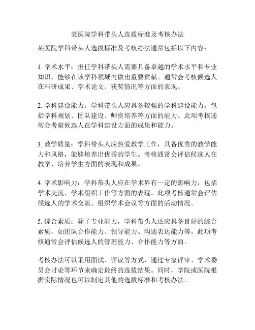 某医院学科带头人选拔标准及考核办法