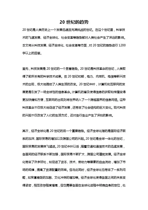 20世纪的趋势