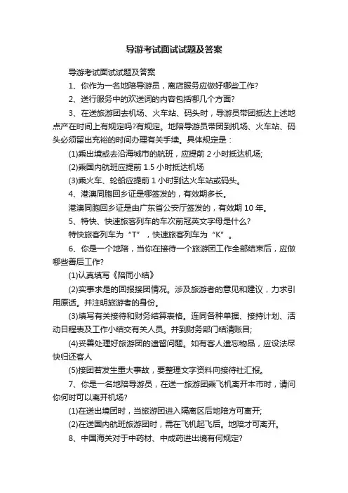 导游考试面试试题及答案