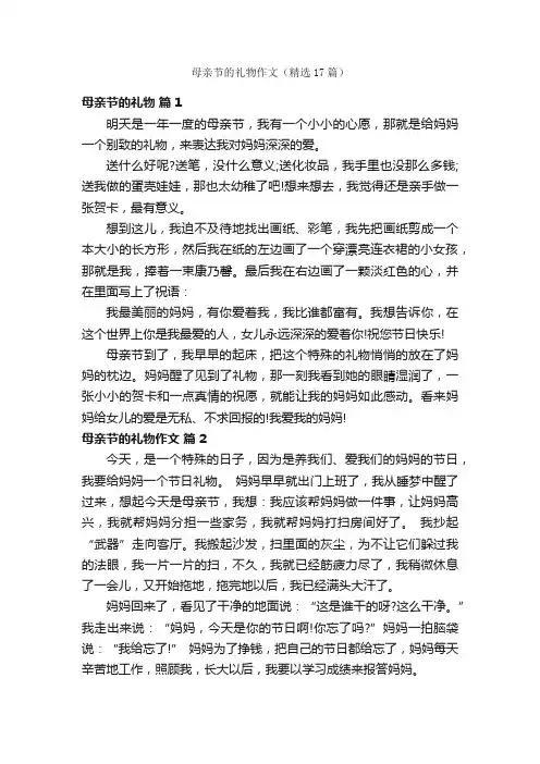 母亲节的礼物作文（精选17篇）