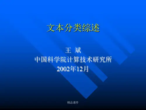 文本分类综述课件.ppt