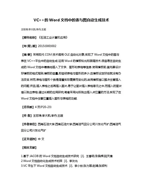 VC++的Word文档中的表与图自动生成技术