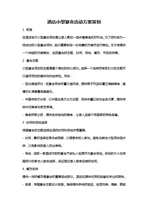 酒店小型宴会活动方案策划