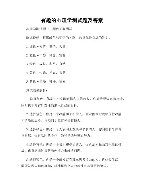 有趣的心理学测试题及答案